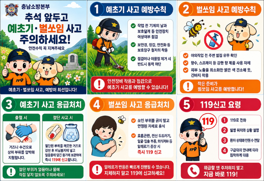 추석_앞두고_예초기·벌쏘임_사고_‘주의’_안전수칙_꼭_지켜주세요.jpg