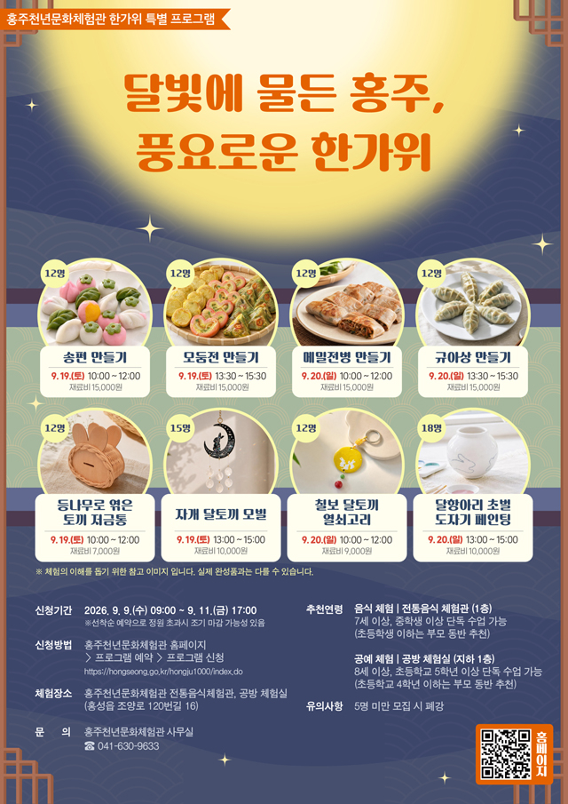 4일(홍주천년문화체험관, ‘달빛에 물든 홍주’ 한가위 프로그램 운영1)_홍보포스터.jpg