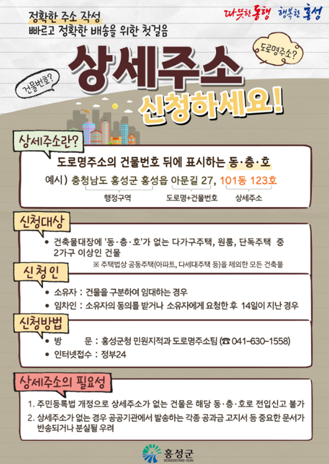 7일(홍성군, ‘상세주소 신청하세요’ 주민 신청 적극 당부).png