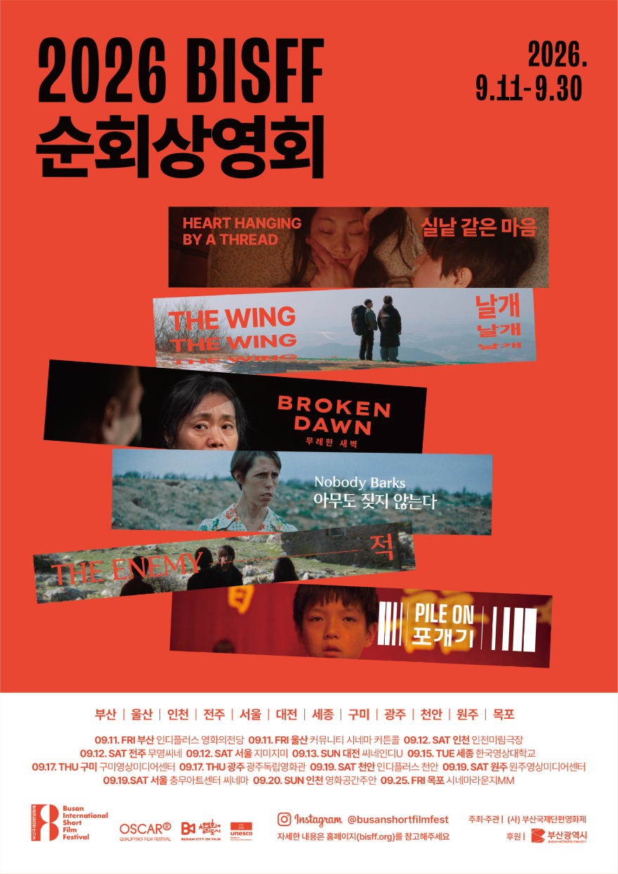 천안문화재단(부산국제단편영화제 순회상영회 2026 BISFF in 천안).jpg