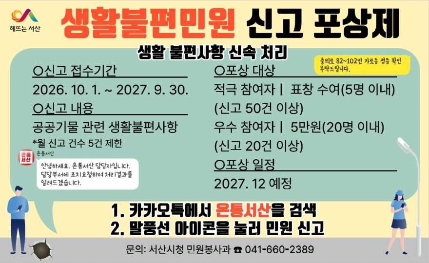 1. 서산시 생활불편민원 신고 포상제 운영 홍보물.jpg