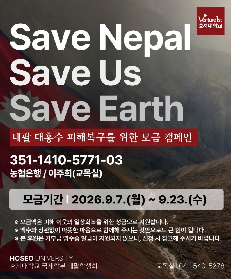 2. 아산시, 호서대 네팔 대홍수 피해지원에 힘 보탠다(1).jpg