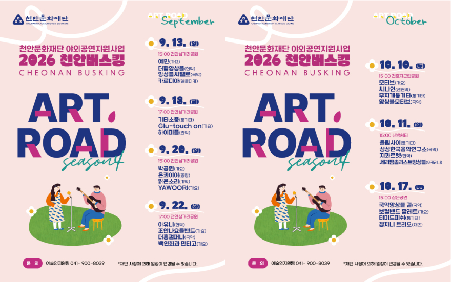 천안문화재단(_2026 천안버스킹 [ART ROAD]_ 가을 공연 홍보문).jpg