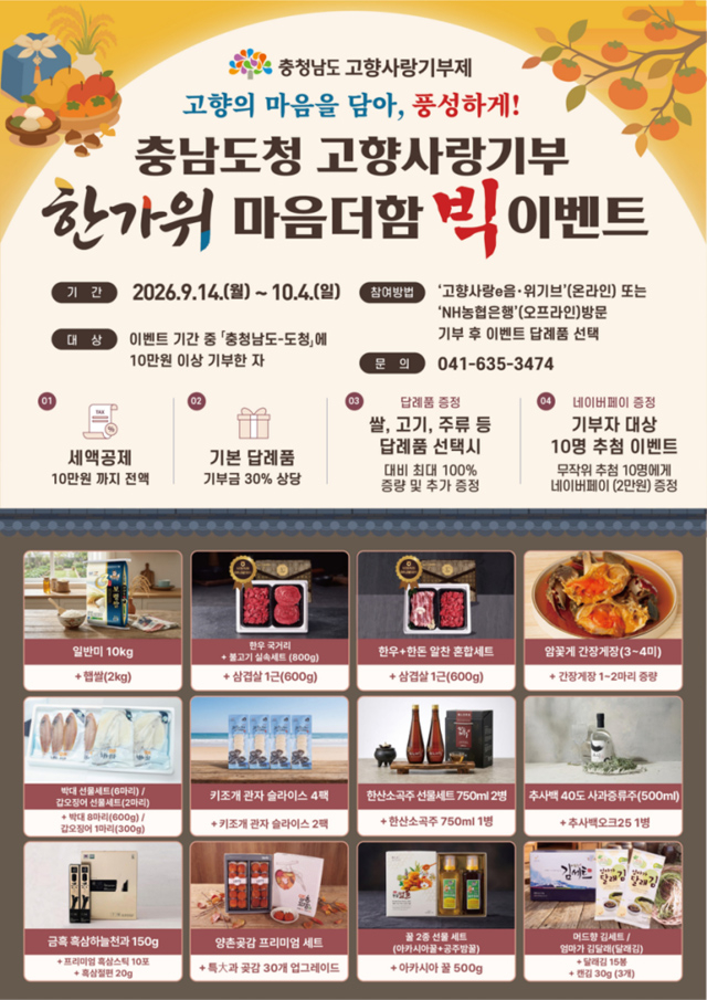고향사랑기부제_한가위_마음더함_빅_이벤트_포스터_디자인.jpg