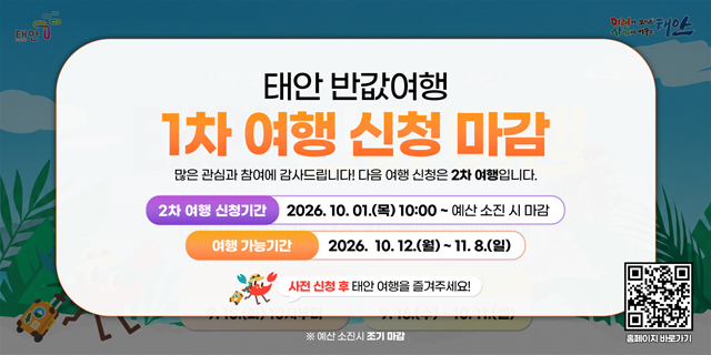 1. 태안반값여행 1차 신청 마감 공지문.jpg