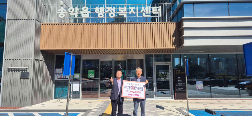 (사진5)송악사랑회 성금 기탁식.jpg