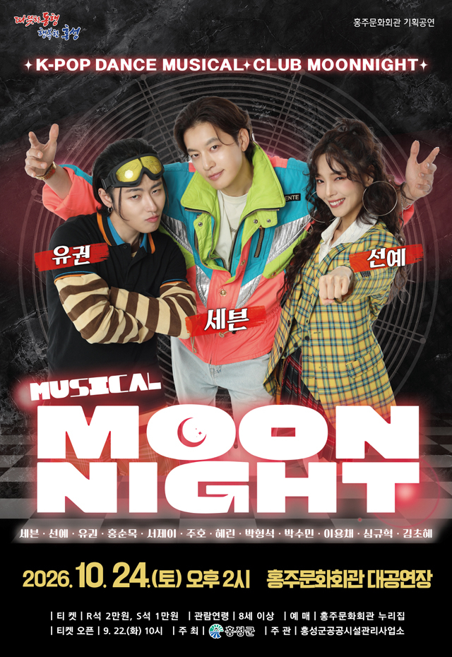 2. 홍성군 홍주문화회관, K-POP 주크박스 뮤지컬 문나이트 공연.jpg