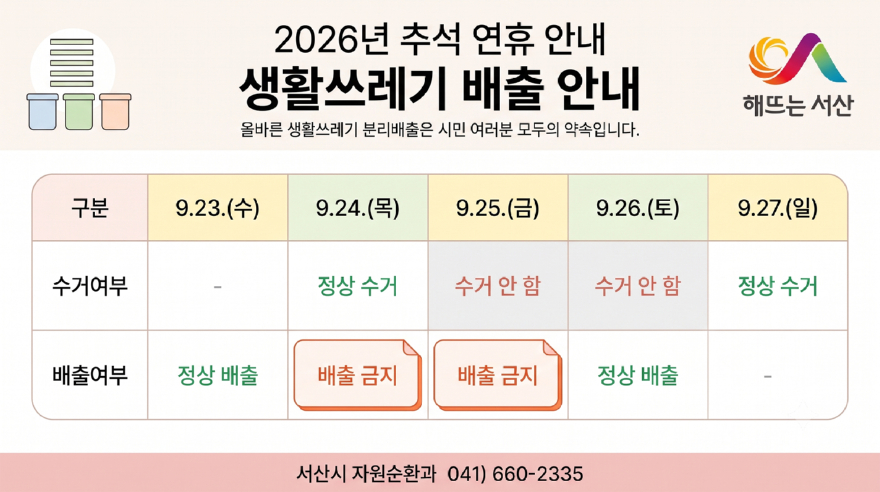 3. 추석 명절 생활 쓰레기 배출 안내 홍보물.jpg