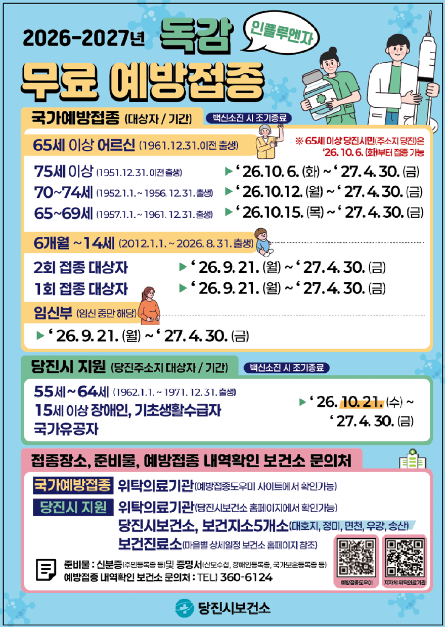 (사진3)2026_2027절기 인플루엔자 예방접종 안내문(9.16.기준).jpg
