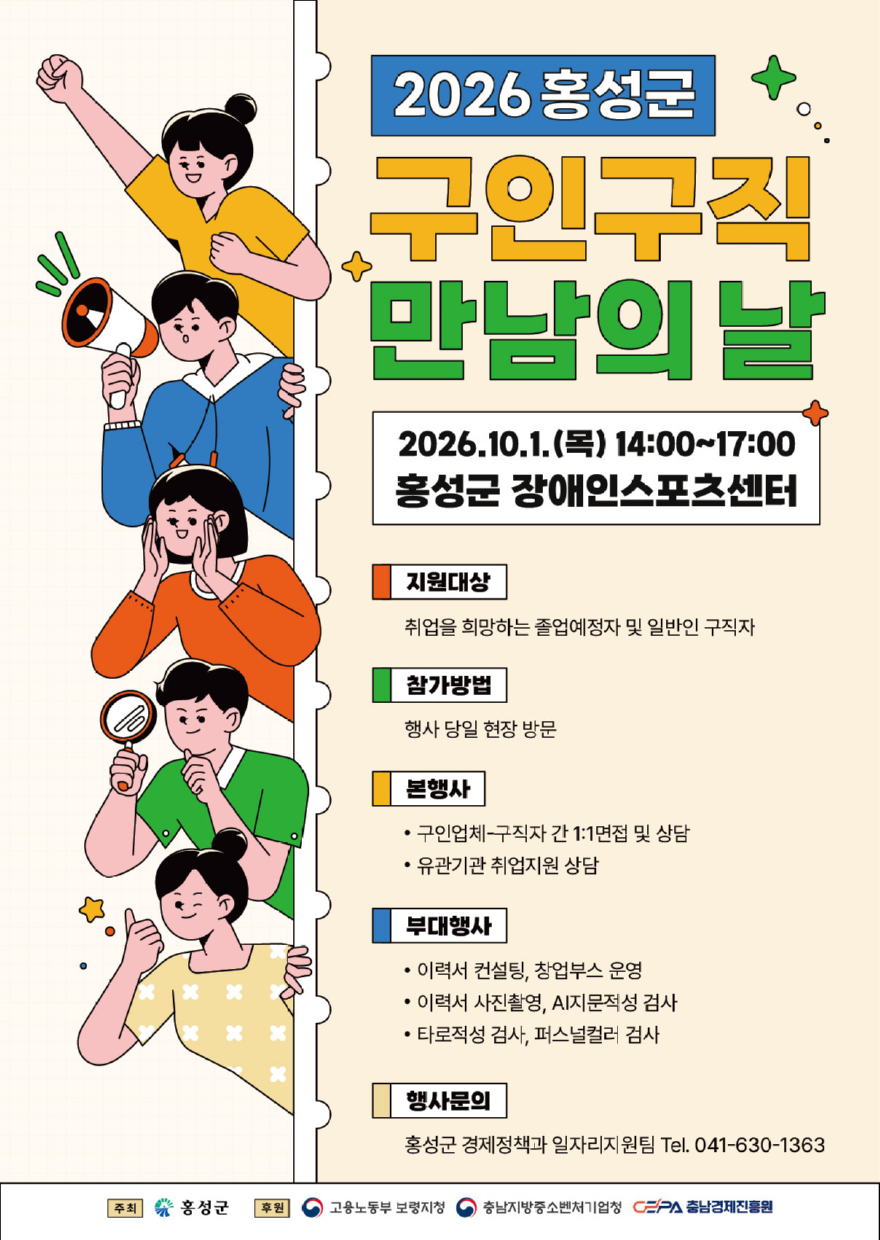 2. 홍성군, 10월 1일 ‘구인·구직 만남의 날’ 행사 개최.jpg