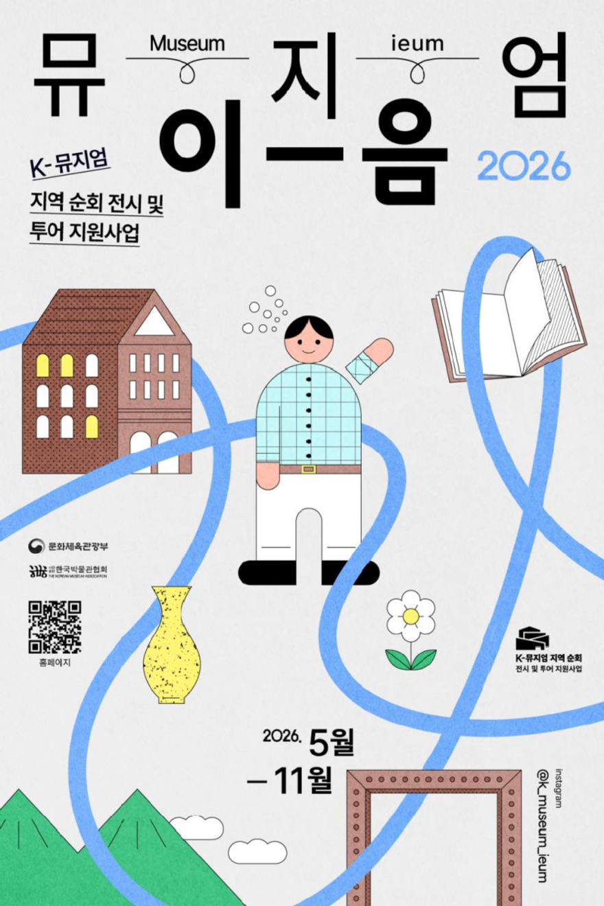 (사진2). K-뮤지엄 지역 순회 전시 및 투어 지원사업 『뮤지엄 이음』 포스터1.jpg