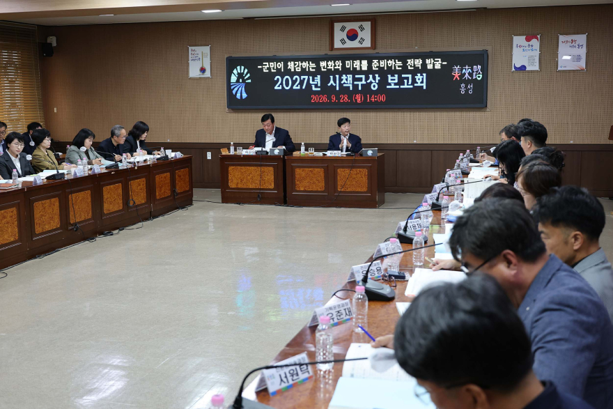 1-1. 홍성군, ‘2027년 홍성의 판을 바꿀’ 시책구상 보고회 개최.jpg