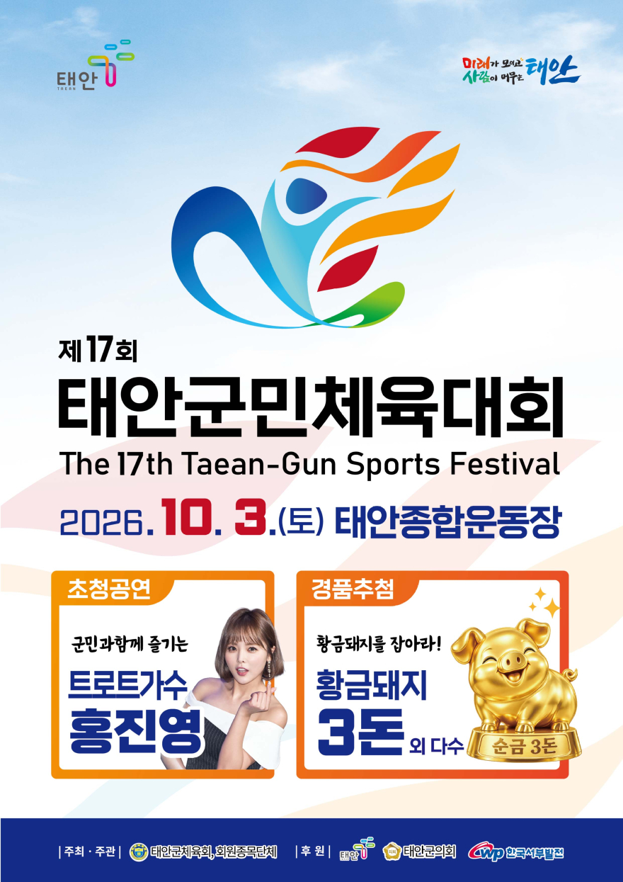 1. 제17회 태안군민체육대회 포스터.jpg