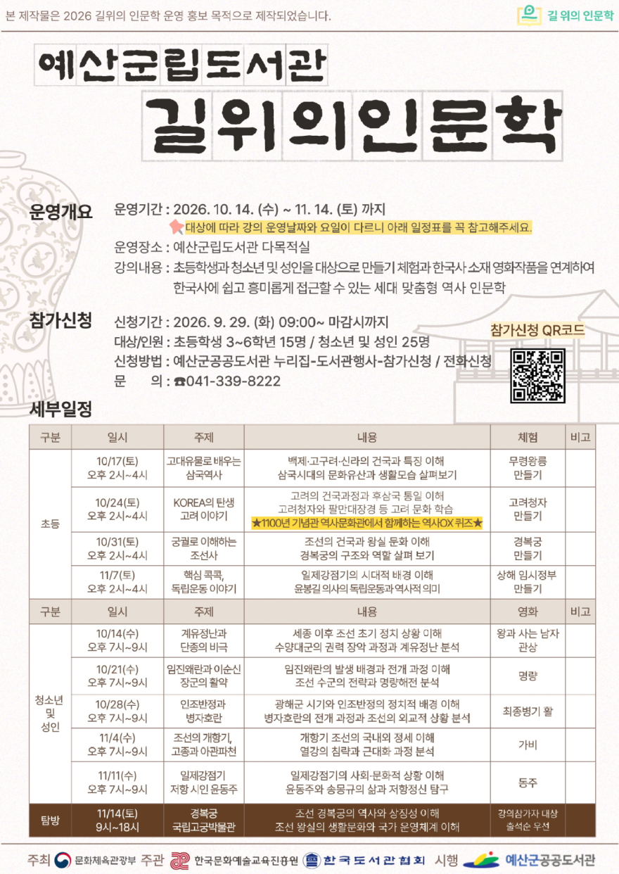 3.예산군립도서관 2026년 ‘길 위의 인문학’ 운영 안내 포스터.jpg