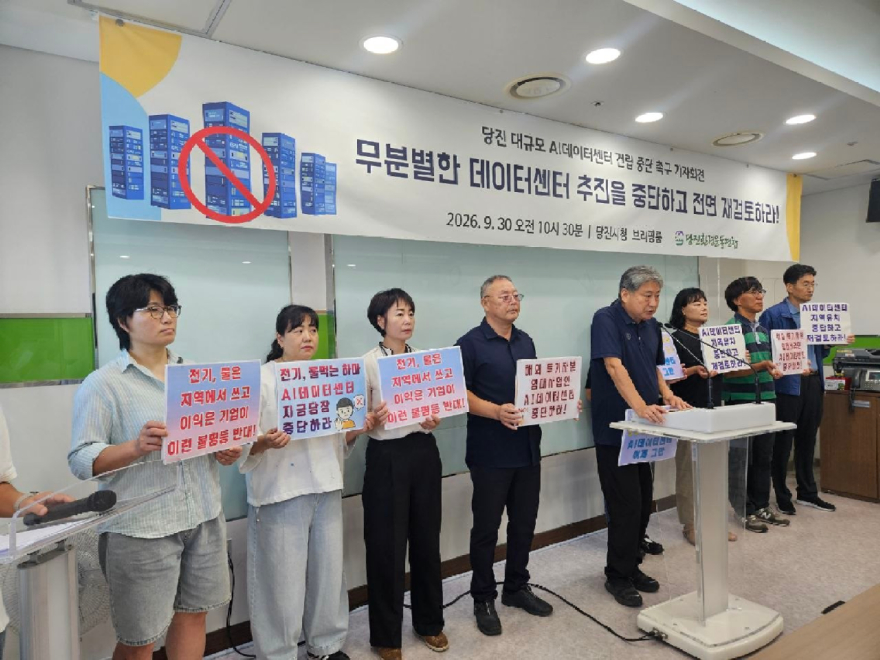 무분별한 데이터센터 추진 중단 촉구 기자회견_20260930 (20).jpg