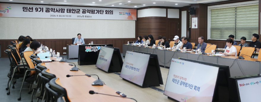1. 30일 태안군 민선 9기 공약사항 공약평가단 회의 진행 모습.jpg