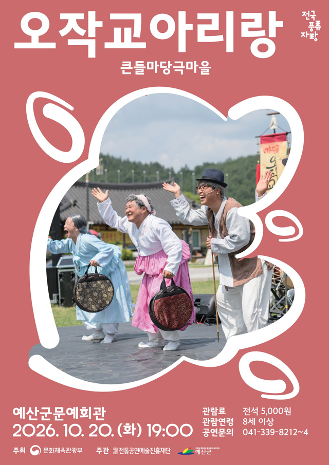 1.창작 마당극 ‘오작교 아리랑’ 포스터.jpg
