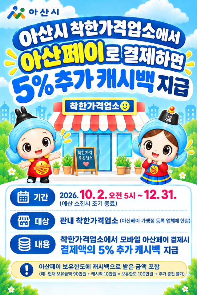 8. 아산시, 착한가격업소서 아산페이 모바일 결제하면 5% 추가 캐시백.jpg