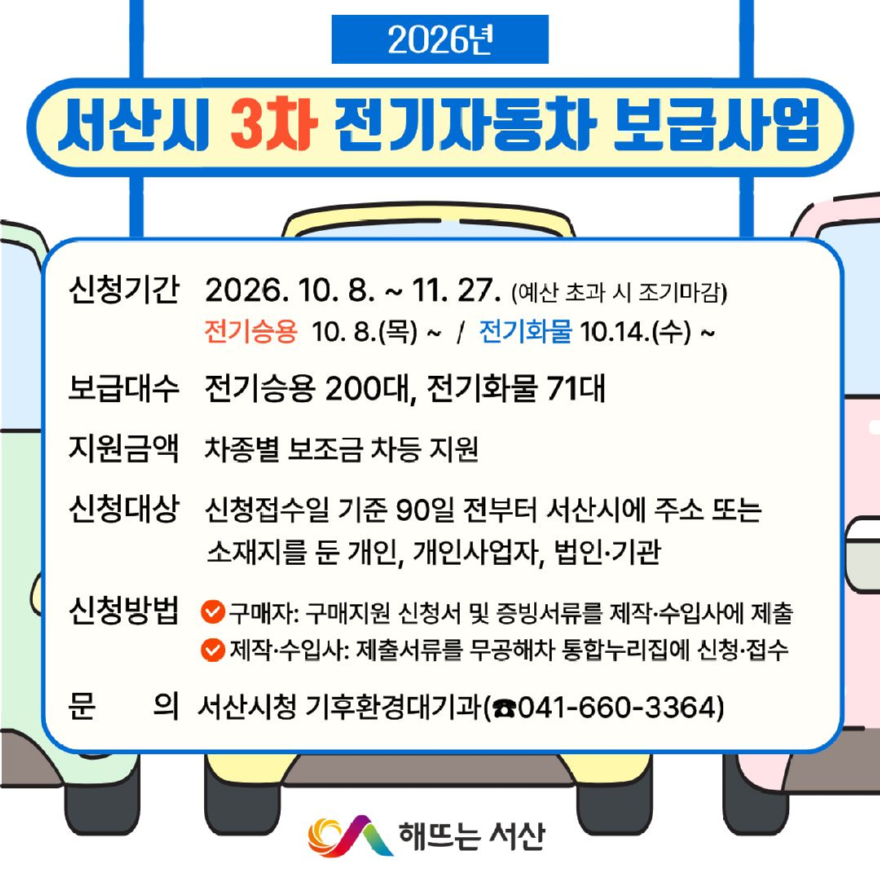 2. 2026년 3차 전기자동차 민간보급사업 추진 홍보물.jpg