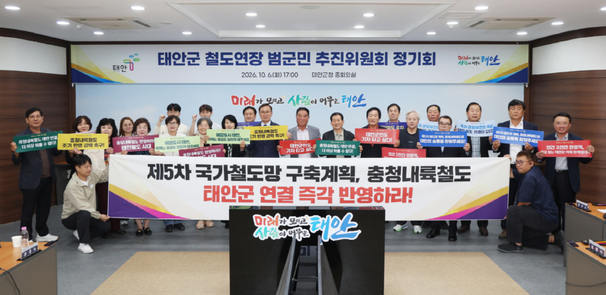 3. 6일 태안군 철도연장 범군민 추진위원회 정기회의 진행 모습.JPG