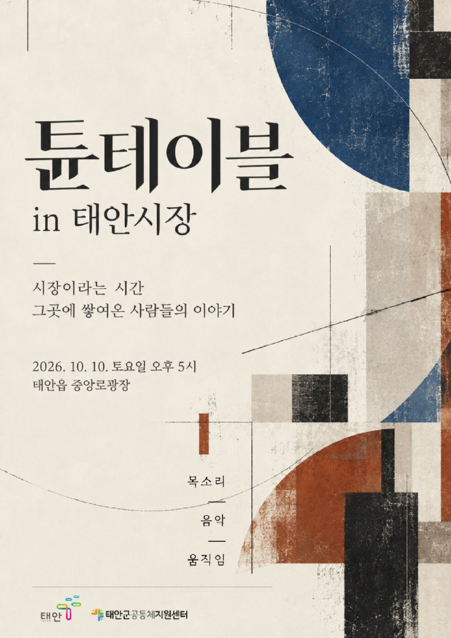 4. 튠 테이블 in 태안시장 포스터.jpg