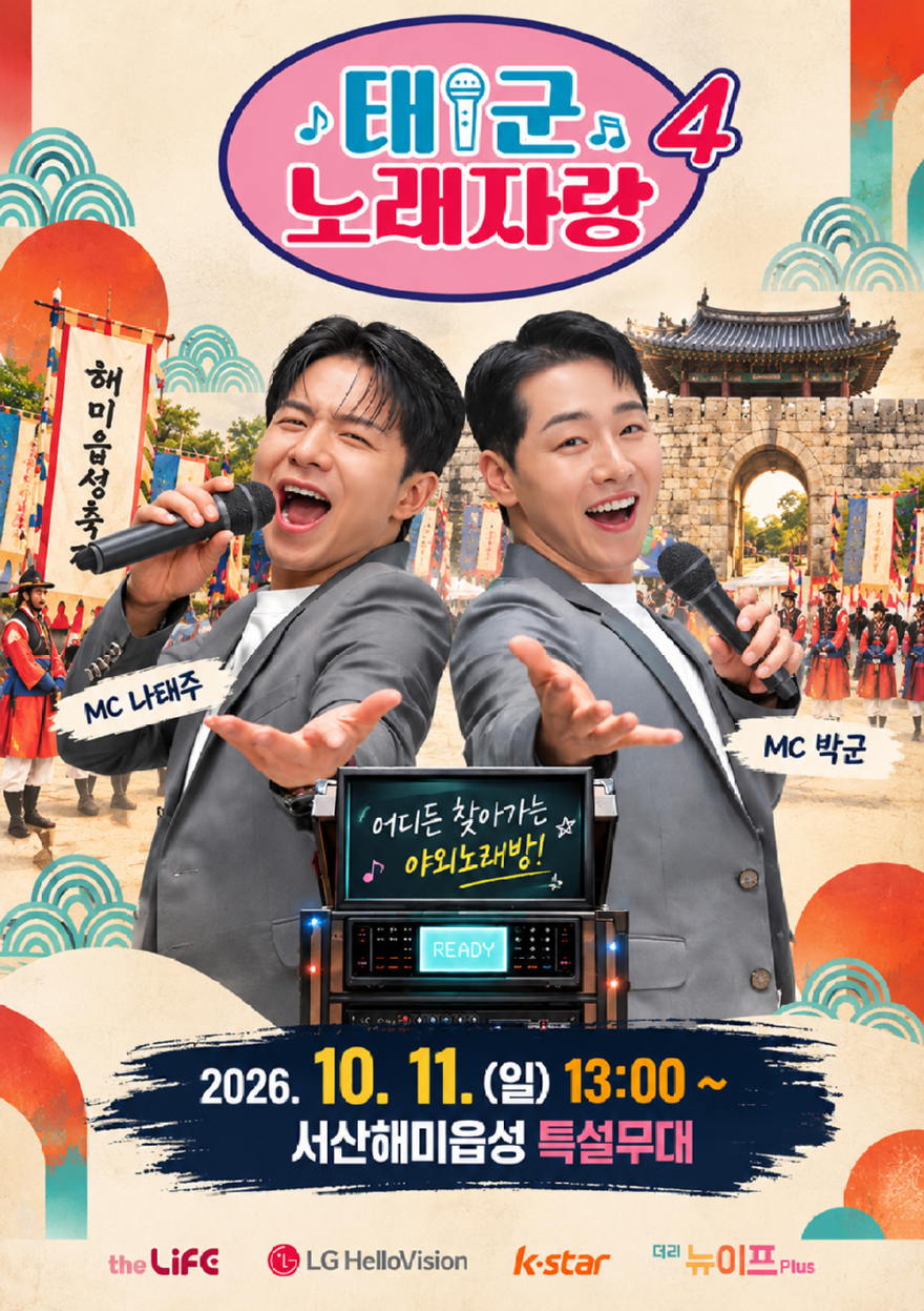 2. 서산해미읍성에서 진행되는 태군노래자랑 시즌4 홍보물.jpg