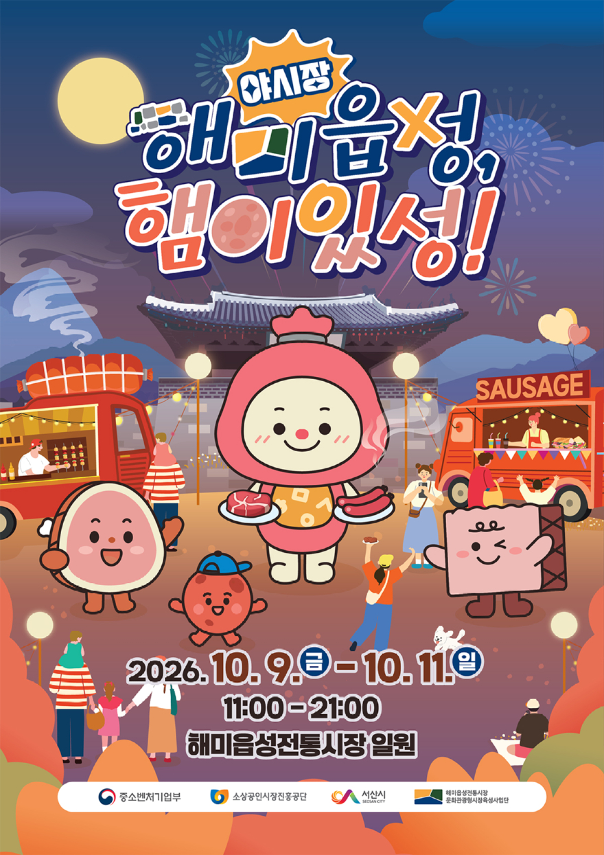 5. 해미읍성전통시장 ‘햄이있성’ 야시장 축제 개최 홍보물.jpg