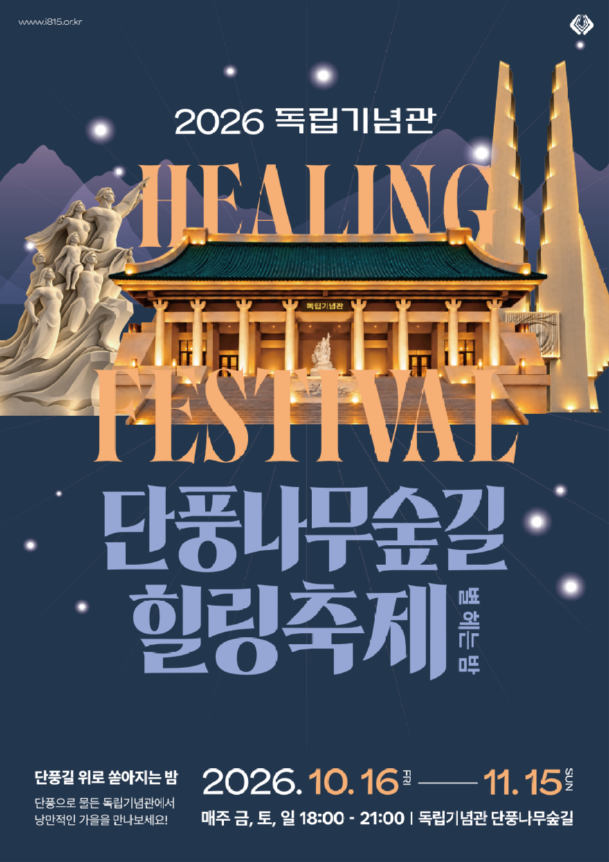 (사진자료1) 단풍나무숲길 힐링축제 포스터.png
