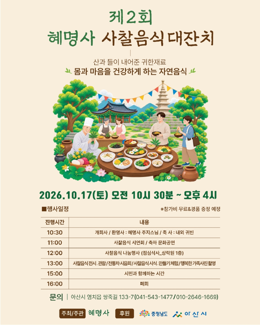 4. 아산시, 혜명사와 함께 10월 17일 ‘사찰음식 대잔치’ 개최.jpg