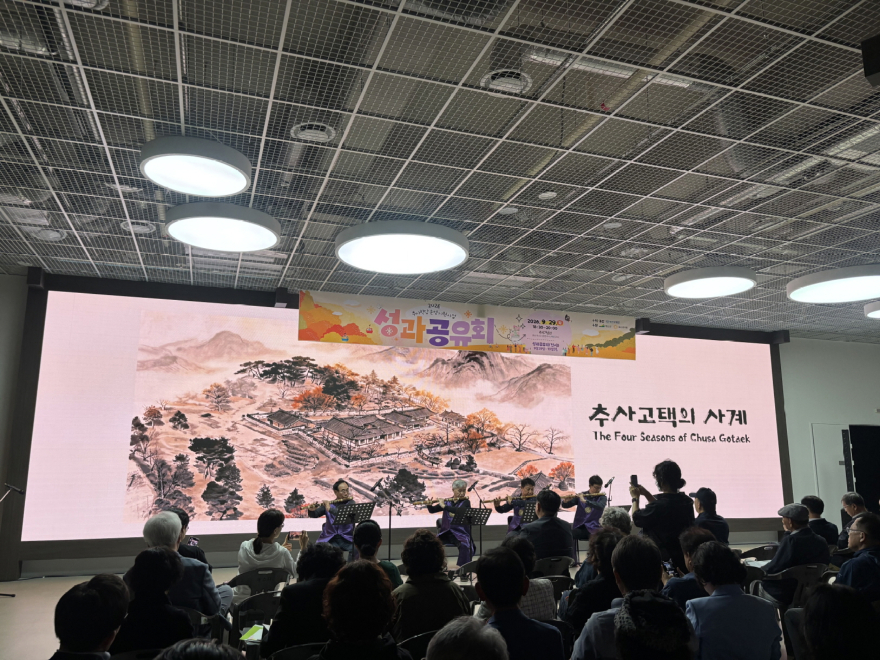 3.추사학당_성과공유회_사진_(1).jpeg