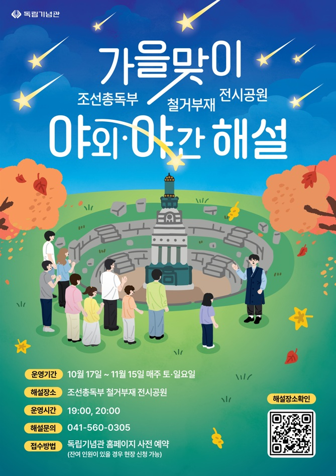 (사진자료1) 가을맞이 조선총독부 철거부재 전시공원 야외야간해설 포스터.jpg