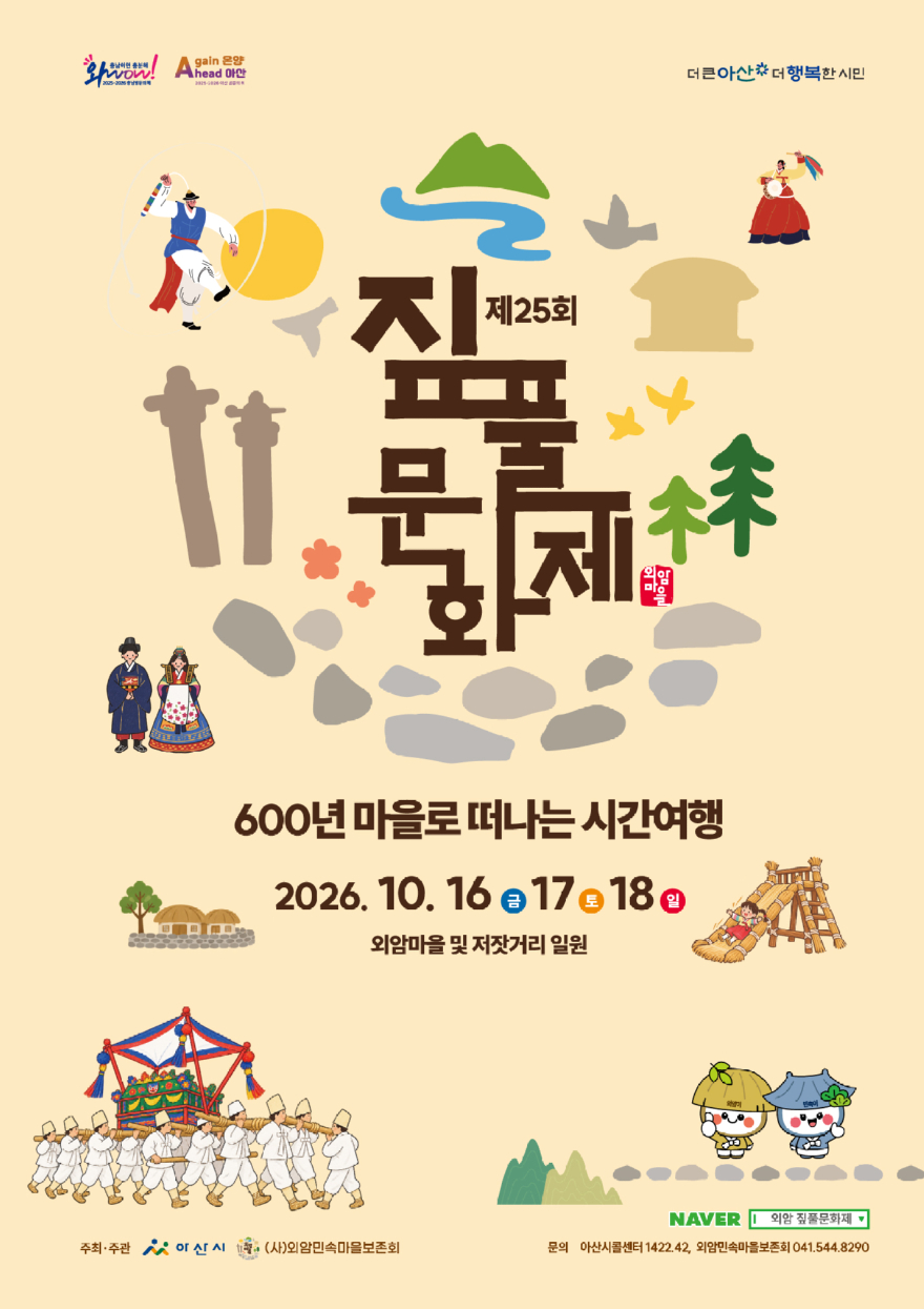 1. 아산 외암마을 짚풀문화제 16일 개막… 전통과 가을 정취 한자리에(1).jpg