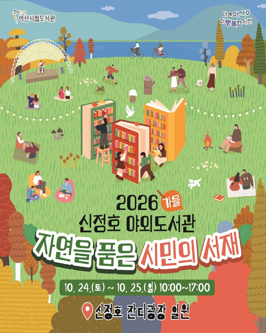 6. 책과 자연이 머무는 가을, 아산시, ‘신정호 야외도서관’ 운영.jpg