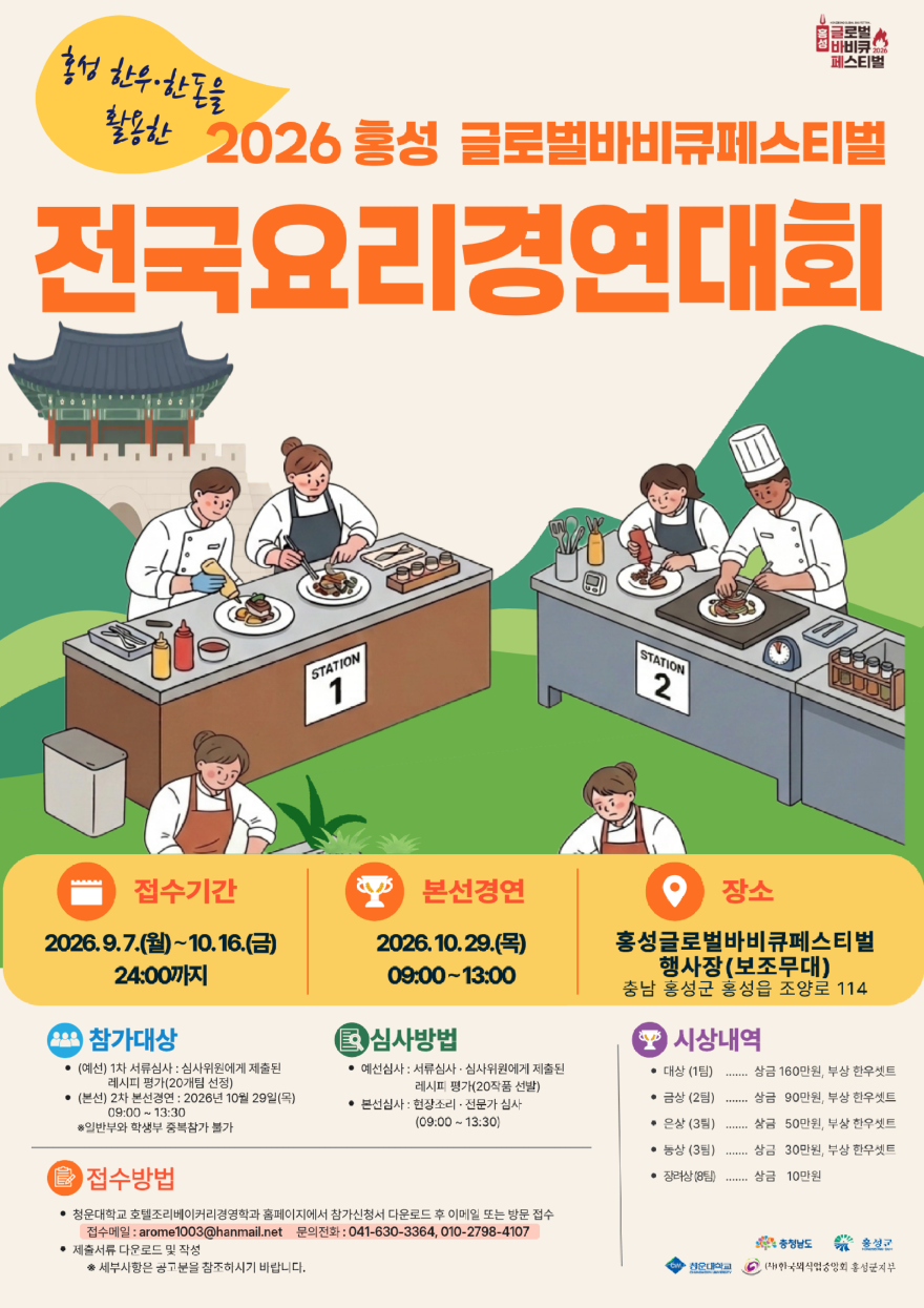 1. 홍성군, ‘2026 홍성글로벌바비큐페스티벌 전국 요리경연대회’ 참가자 모집.png
