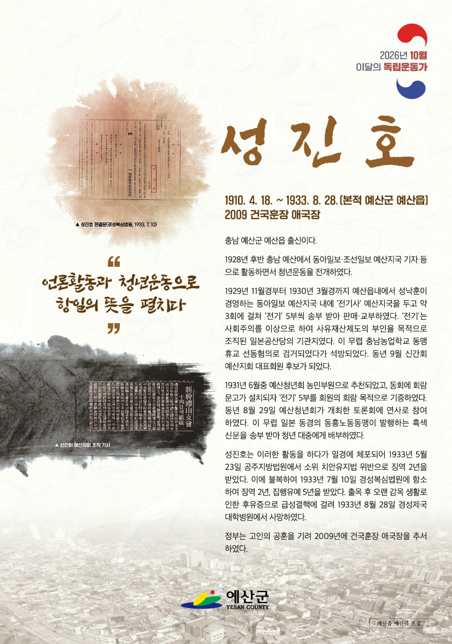 3.10월_이달의_독립운동가_성진호_선생_홍보_포스터.jpg