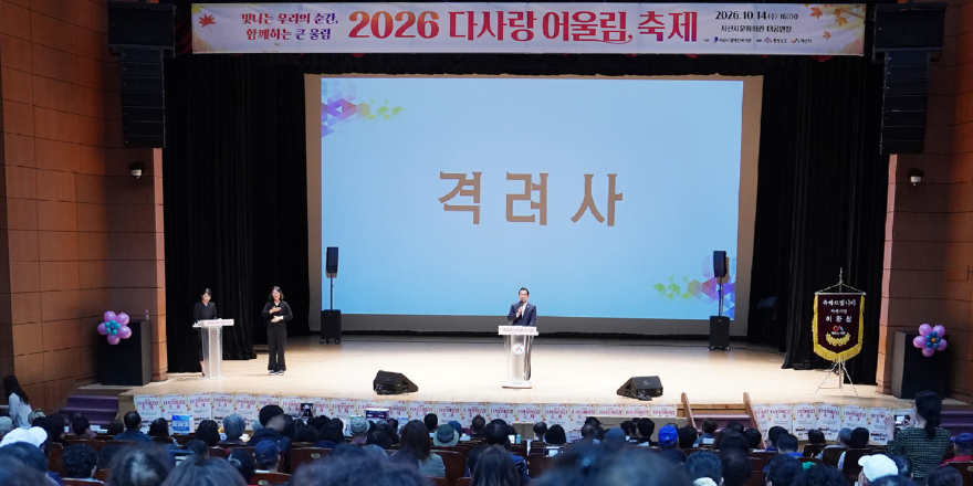 4. 14일 서산시문화회관 대공연장에서 열린 2026년 다사랑 어울림 축제.JPG