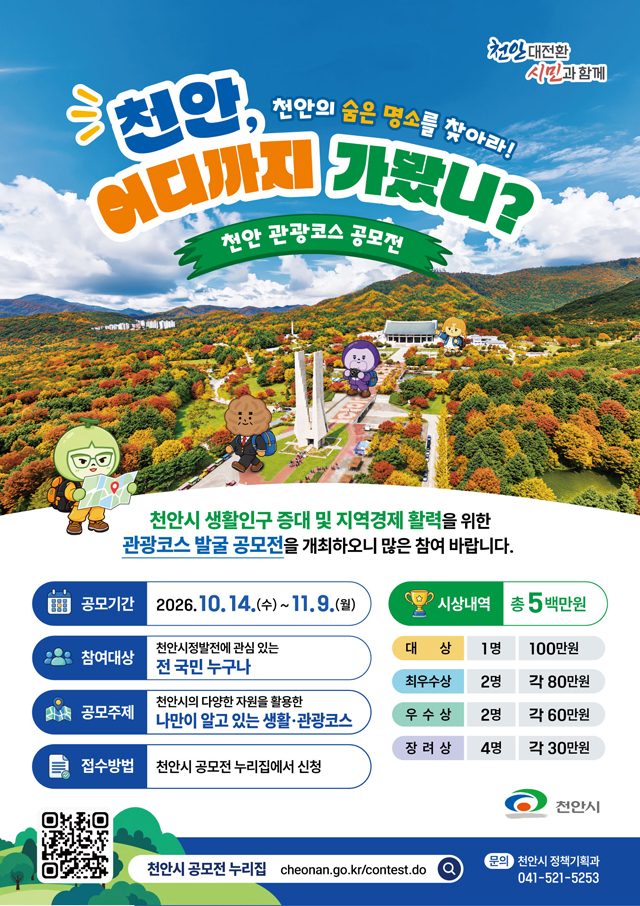 정책기획과 천안 관광코스 공모전 홍보문.jpg