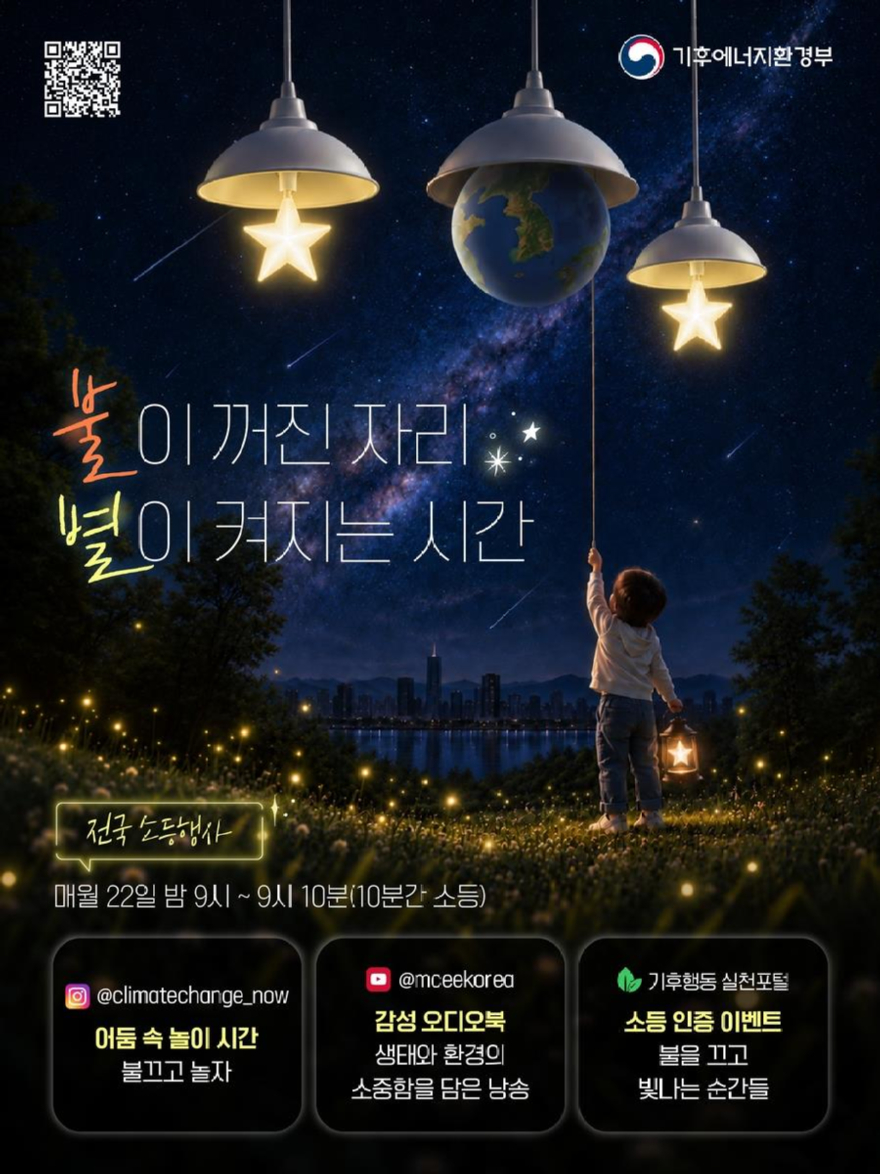 (사진4)소등행사운영 홍보 포스터.jpg