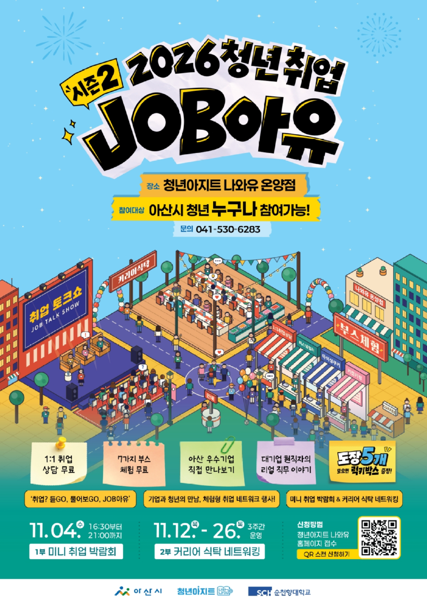 4. ‘청년과 현직자 잇는 취업 소통의 장’, 아산시 ‘잡(JOB)아유 시즌2’ 개최.jpg
