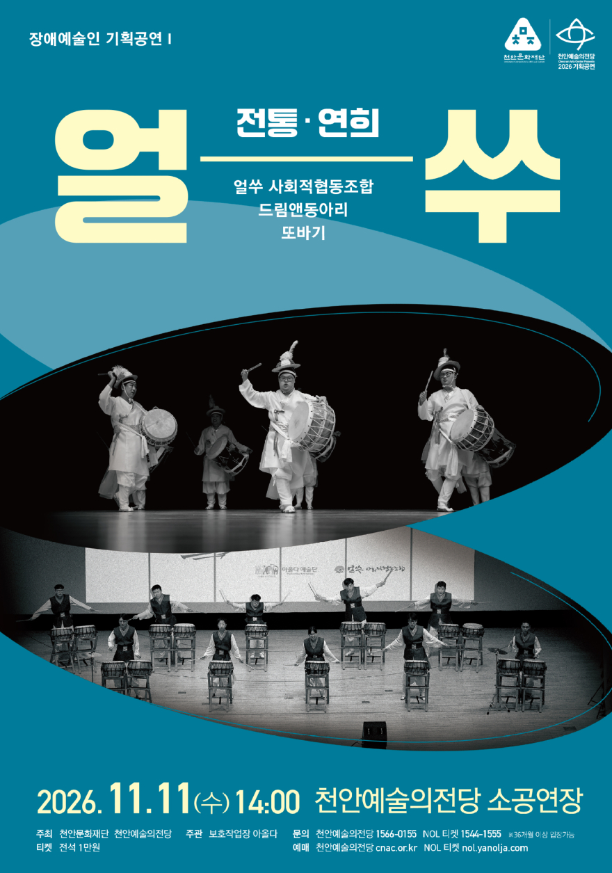천안예술의전당 (장애예술인 기획공연 시리즈 첫 무대‘얼쑤 전통연희·타악’개최).jpg