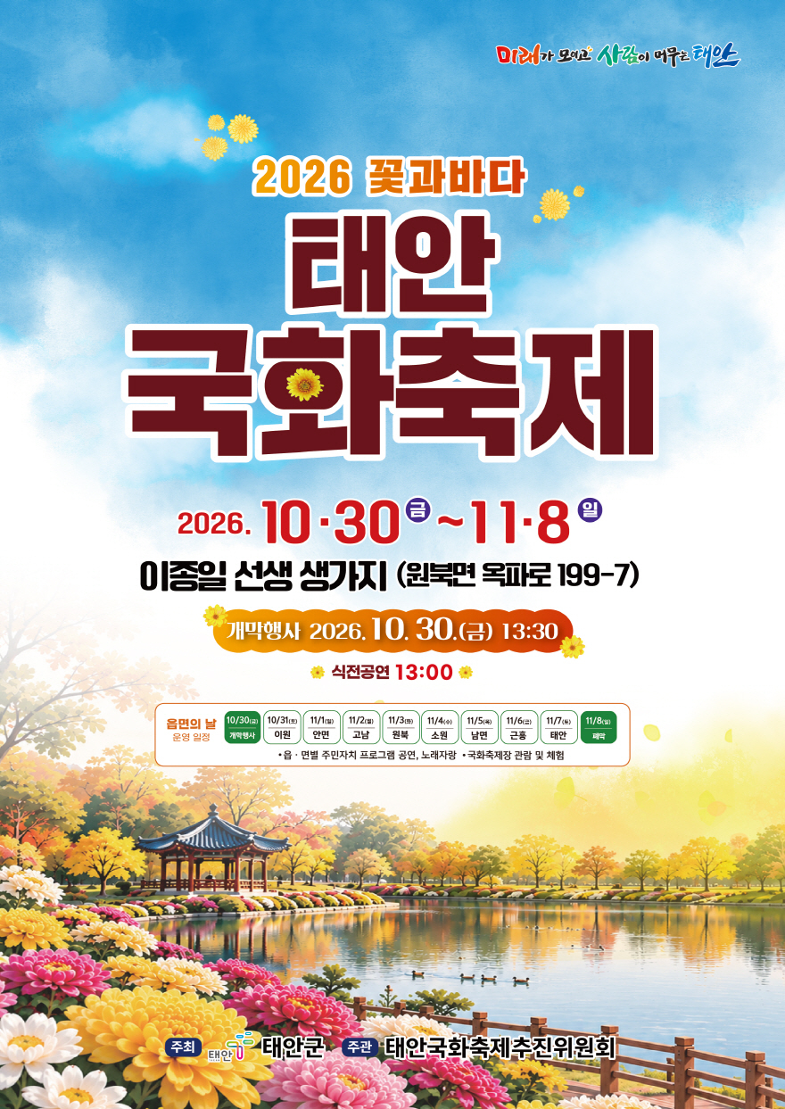 1. 2026 꽃과바다 태안국화축제 포스터.jpg