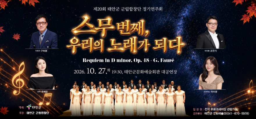 2. 제20회 태안군 군립합창단 정기연주회 ‘스무번째 우리의 노래가 되다’ 포스터.jpg