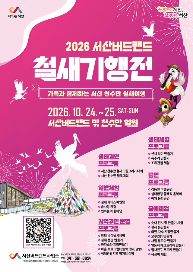 1. ①서산버드랜드 철새기행전 개최 홍보물.jpg