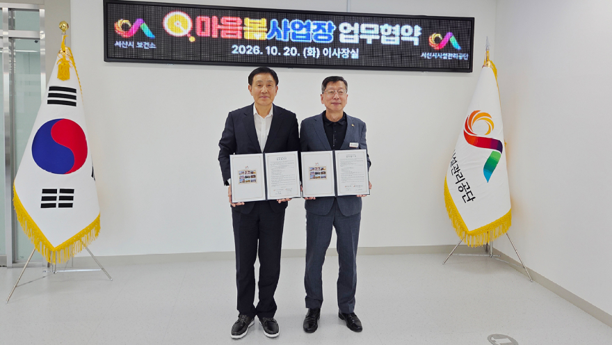 2. 20일 서산시공공서비스센터에서 열린 마음봄 사업장 업무협약1(왼쪽 김성호 서산시시설관리공단 이사장, 오른쪽 이진규 서산시 정신보건위생과장).jpg
