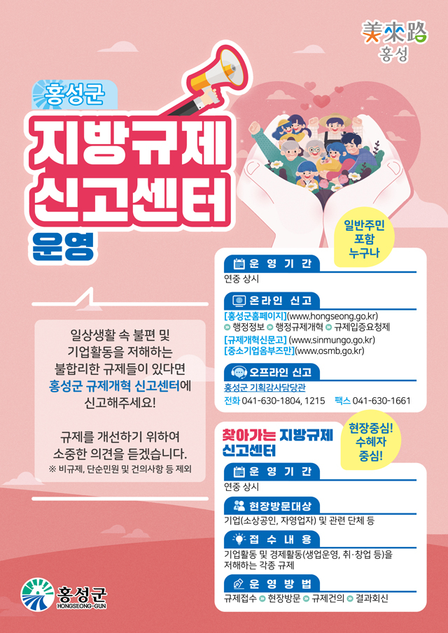 3. 홍성군, 기업·소상공인 밀착 찾아가는 지방규제신고센터 운영.jpg