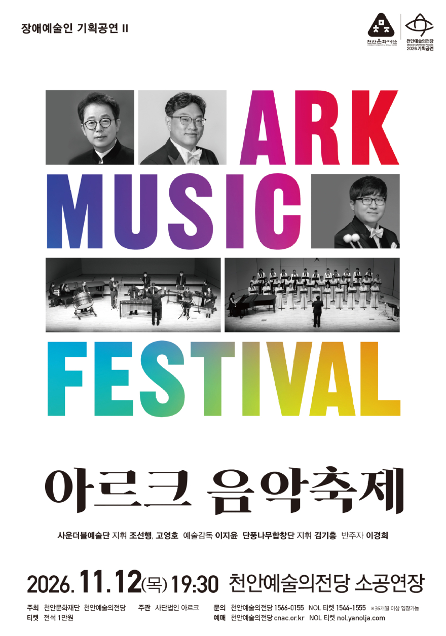 천안예술의전당( 장애예술인 기획공연 ‘아르크 음악축제’개최).jpg