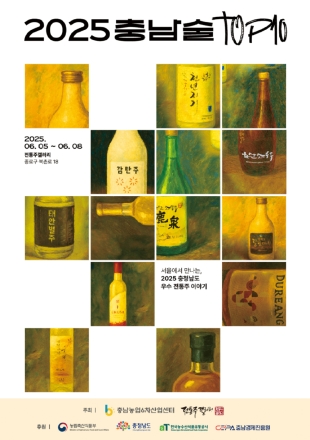 충남술의 ‘향’과 ‘멋’…서울서 만난다