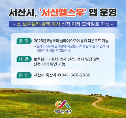 서산시, ‘충남 최초’ 소 브루셀라·결핵 검사 신청 앱 운영