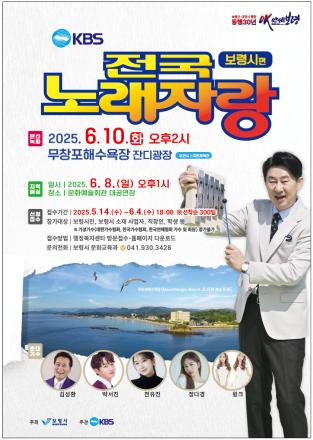 ‘KBS 전국노래자랑’, 6월 10일 신비의 바닷길 무창포해수욕장에서 개최!