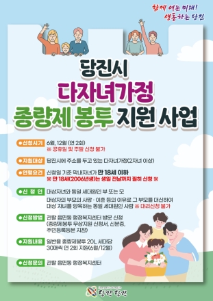 당진시, 자녀 둘 이상이면 종량제봉투가 ‘무료’
